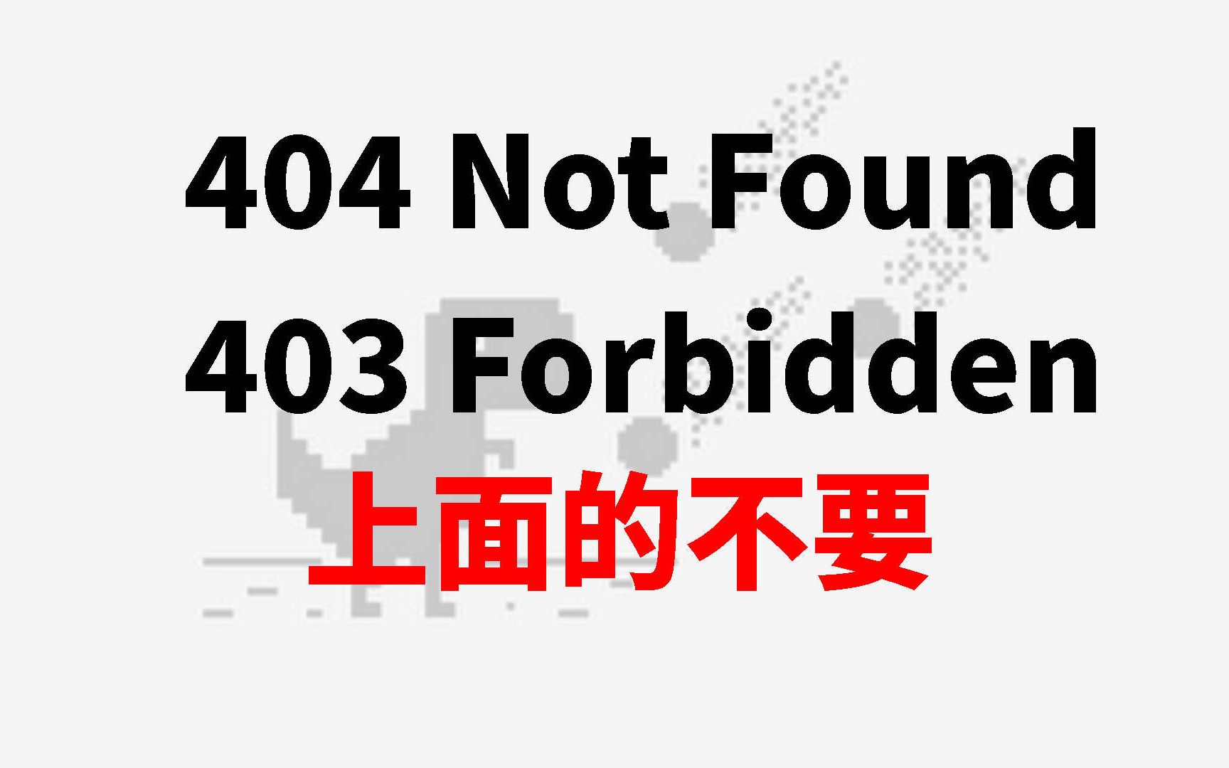 特简单的,让你的网站不再404的方法。这大概是诈尸一下的服务器系列?