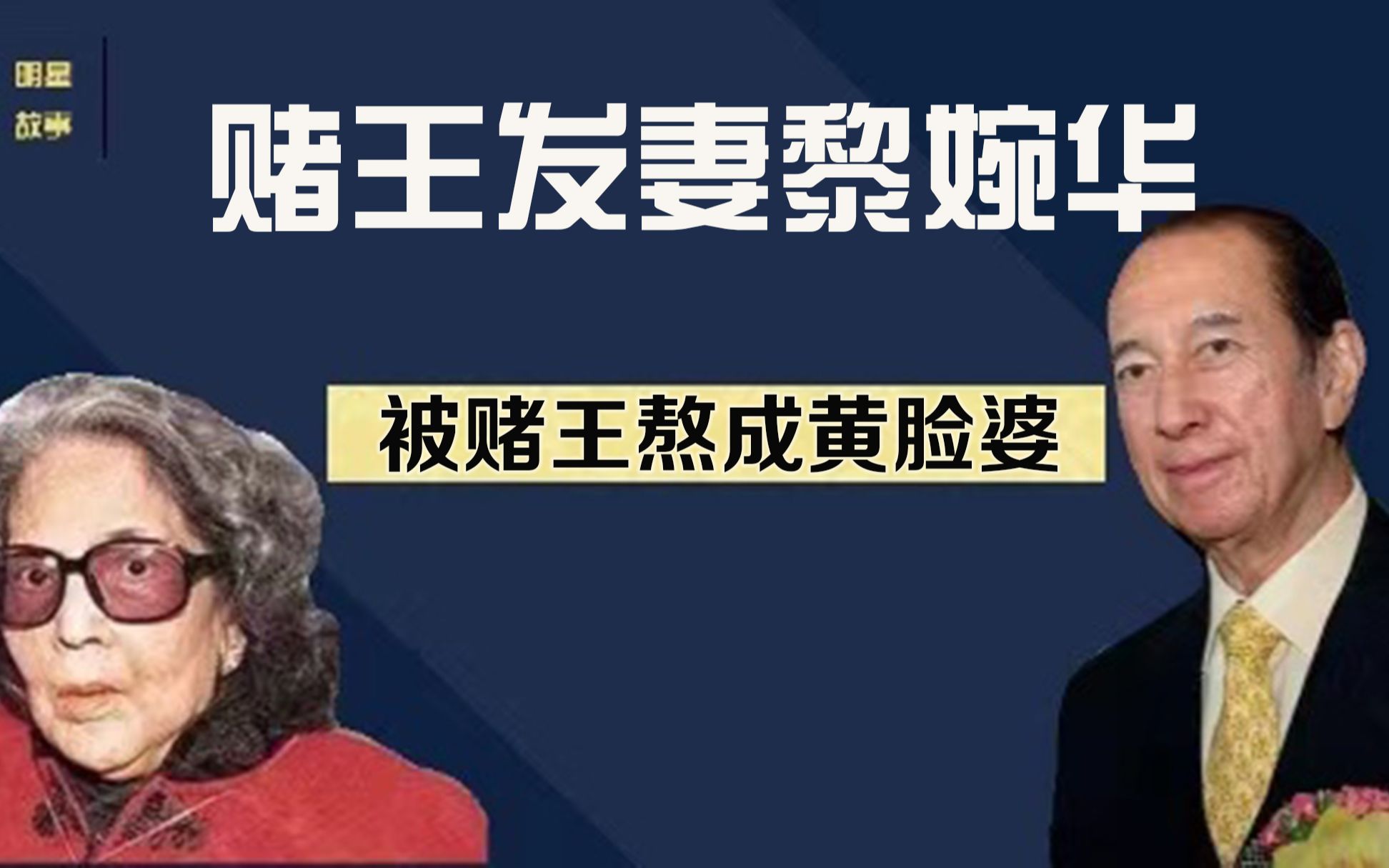 曾是澳门第一美人,18岁嫁赌王的黎婉华,是如何逐渐走向绝境的?哔哩哔哩bilibili