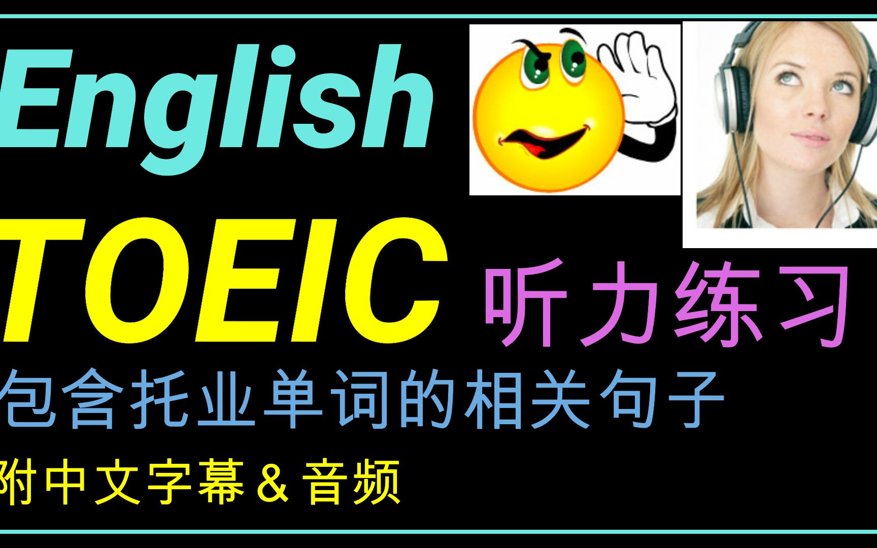 [图]English TOEIC sentences 托业相关高频率单词的句子, 训练多益考试的听力   有附中文字幕和音频