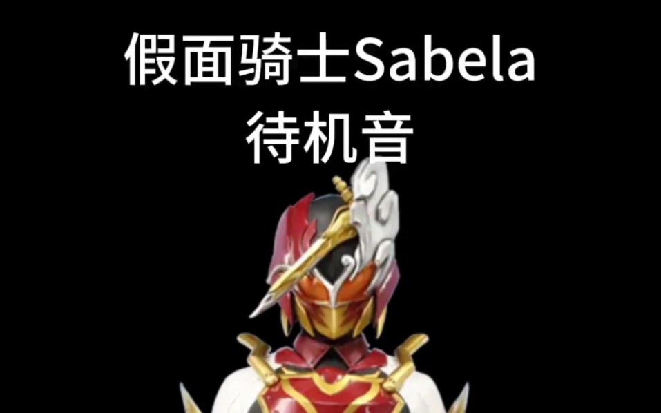 假面骑士sabela待机音