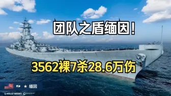 Download Video: 【战舰世界】28W6伤3562七杀缅因 团队之盾，小抗老鹰五分钟（投稿：Square_the_circle）