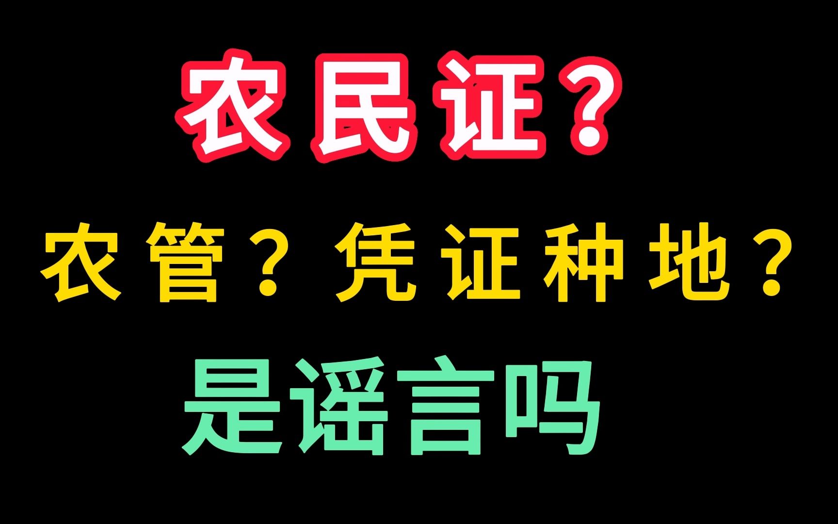 【被污名化的农管1】农民证?要凭证种地?别再给农管造谣了哔哩哔哩bilibili