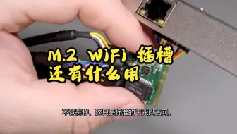 M.2 WiFi 插槽还有什么用