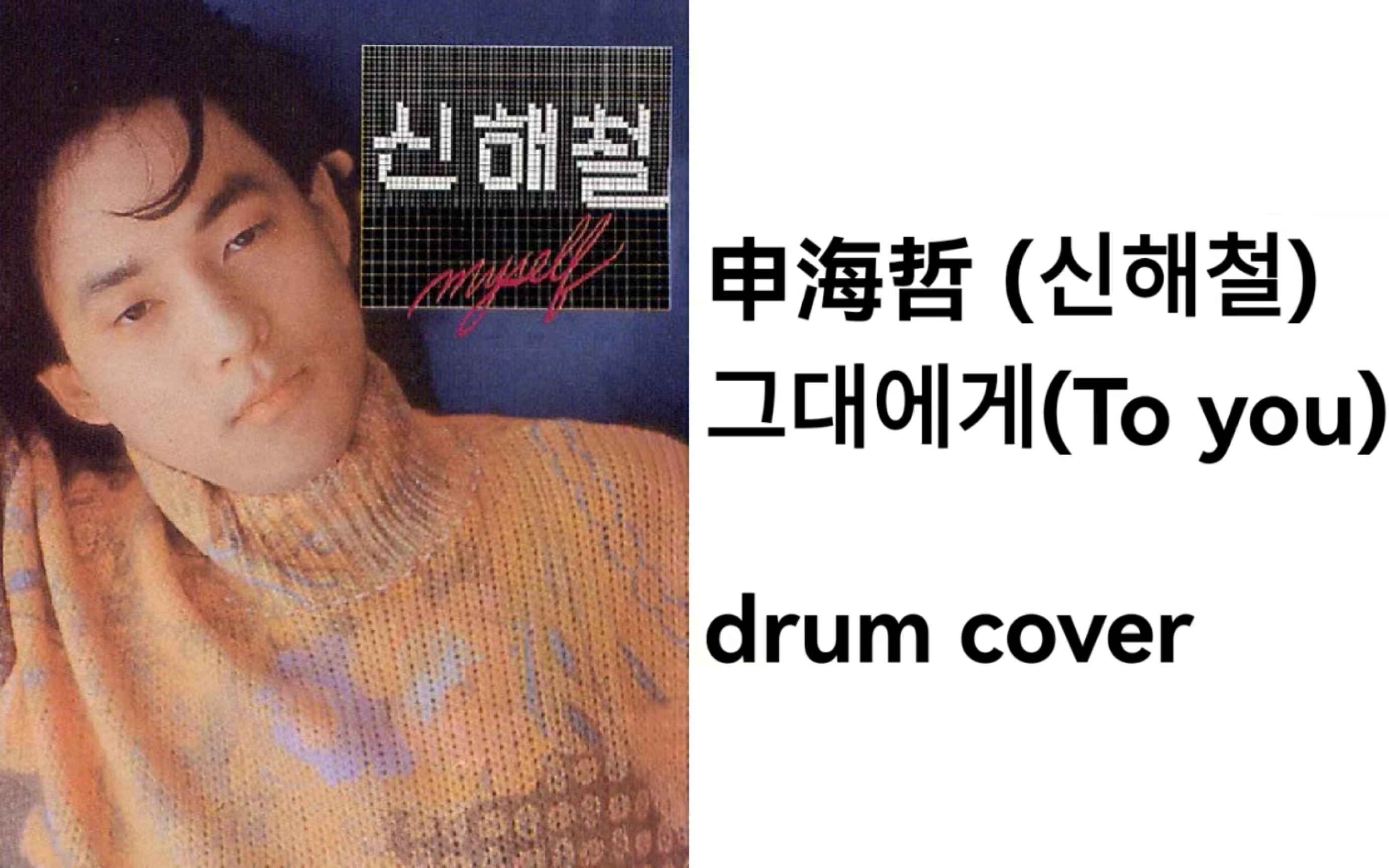 【请回答1988】申海哲  致你 To you(drum cover)哔哩哔哩bilibili