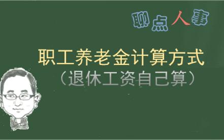 企业职工养老金(退休工资)计算方式,看看你能拿多少养老金!哔哩哔哩bilibili