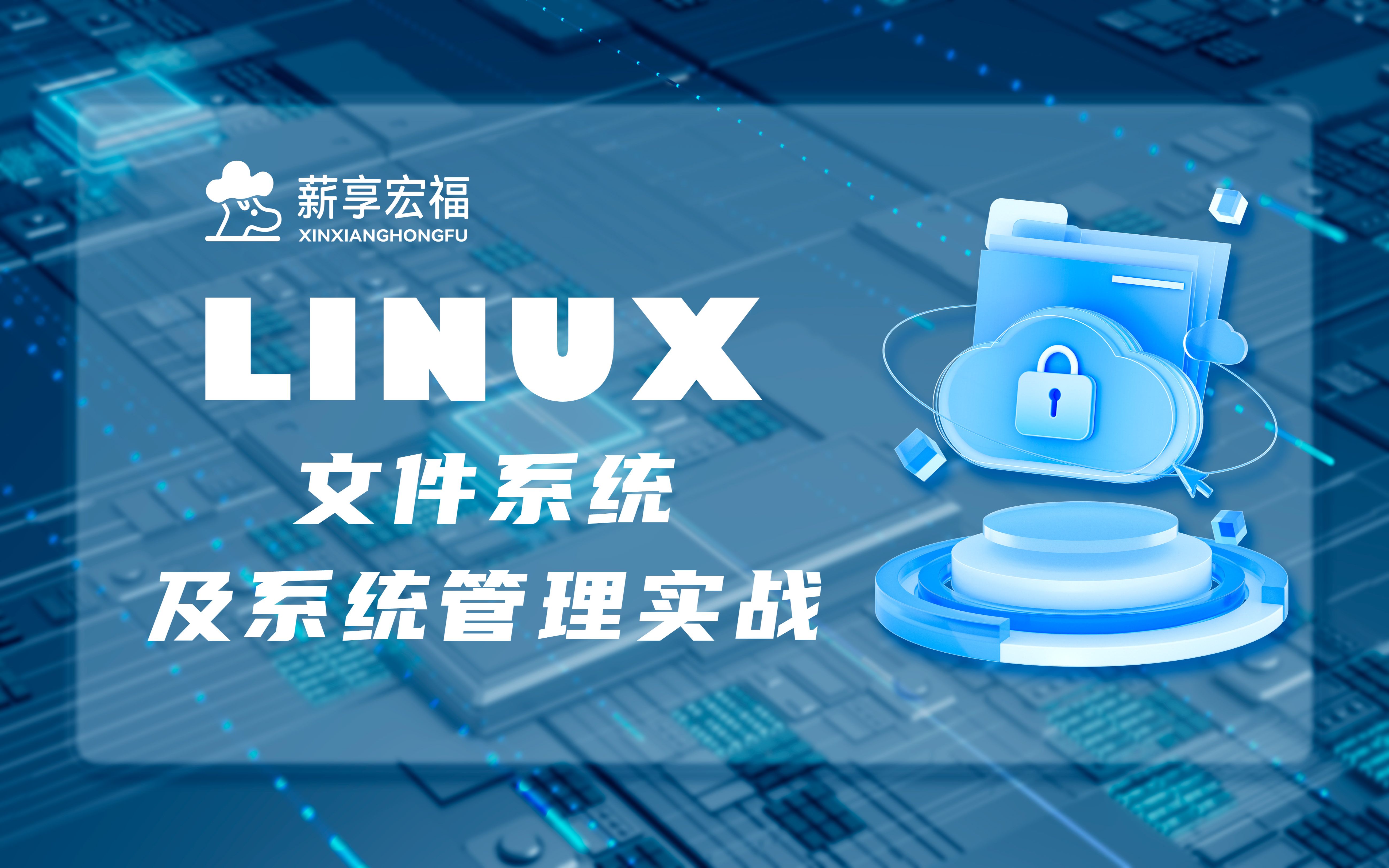 Linux系统管理实战 | 25节课让你从文件系统到系统优化一网打尽哔哩哔哩bilibili