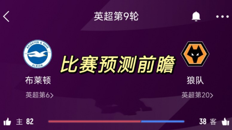 英超第6主场打英超第20,狼队在客场能否实现拿分?英超:布莱顿vs狼队哔哩哔哩bilibili