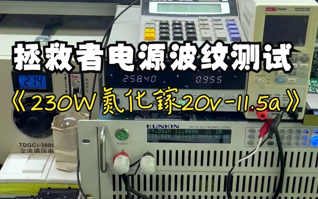 还在为您的大砖头充电器而烦恼吗,他来了大功率氮化镓适配器,不仅仅是小 拯救者230W氮化镓适配器波纹 20V11.5A测试哔哩哔哩bilibili