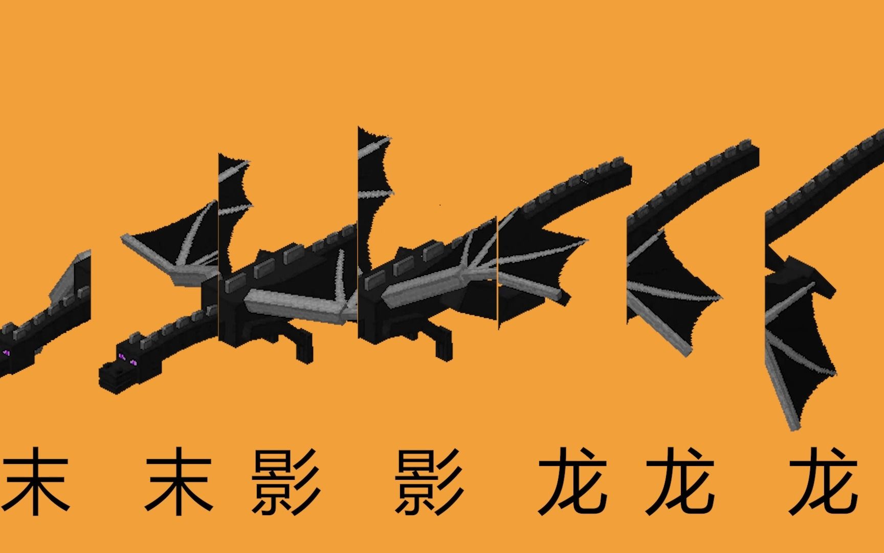 末 末 末 影 影 龙 龙 龙【萨卡班甲鱼】