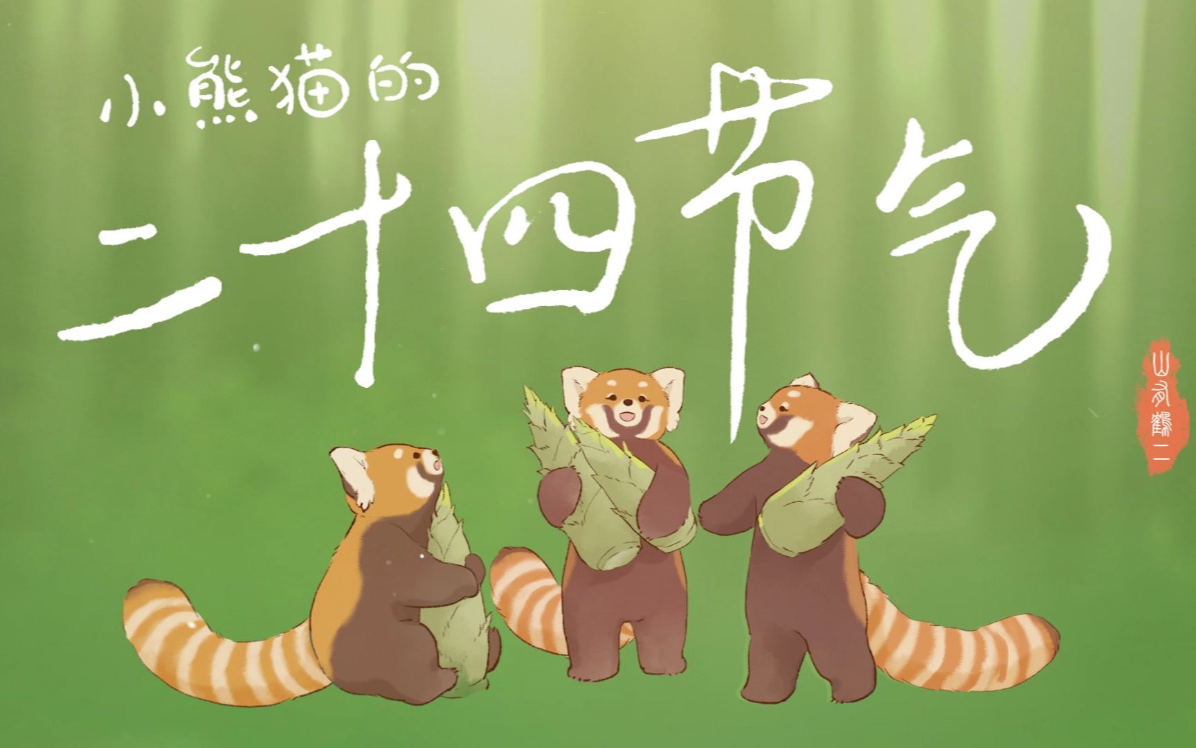 小熊猫的二十四节气  可爱治愈的大自然音乐