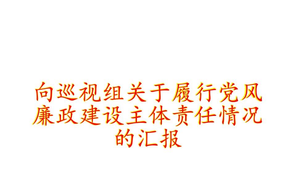 向巡视组关于履行党风廉政建设主体责任情况的汇报哔哩哔哩bilibili