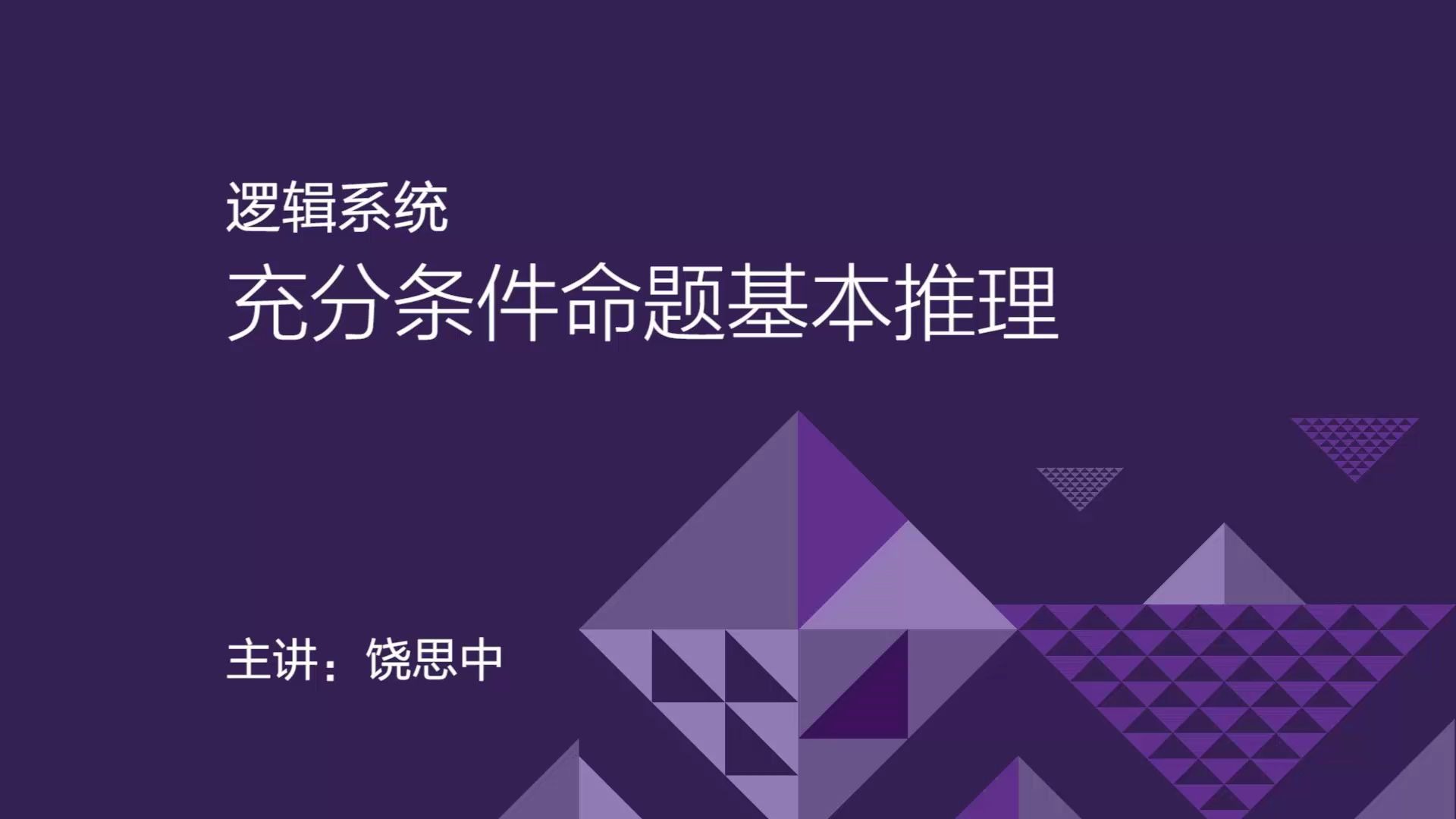 MBA MEM MPA MPAcc考试课程:逻辑充分条件假言命题基本推理哔哩哔哩bilibili