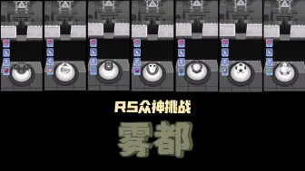 Descargar video: 【RS众神挑战】当众神在雾都上窜下跳！