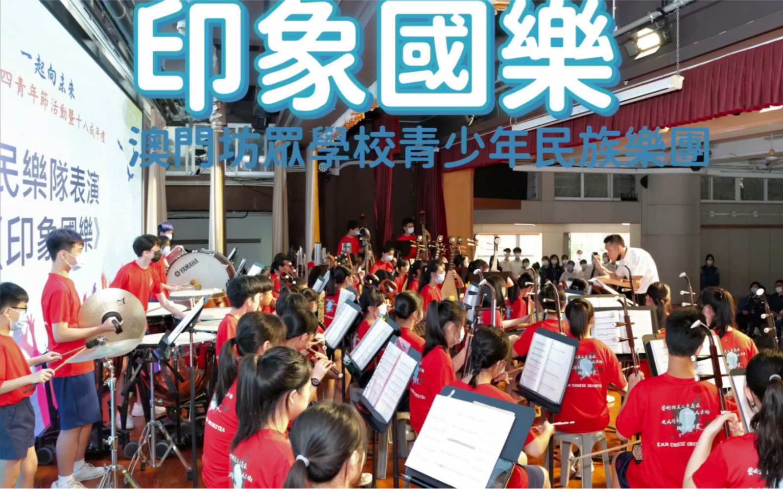 民乐合奏印象国乐高潮部分澳门坊众学校青少年民族乐团