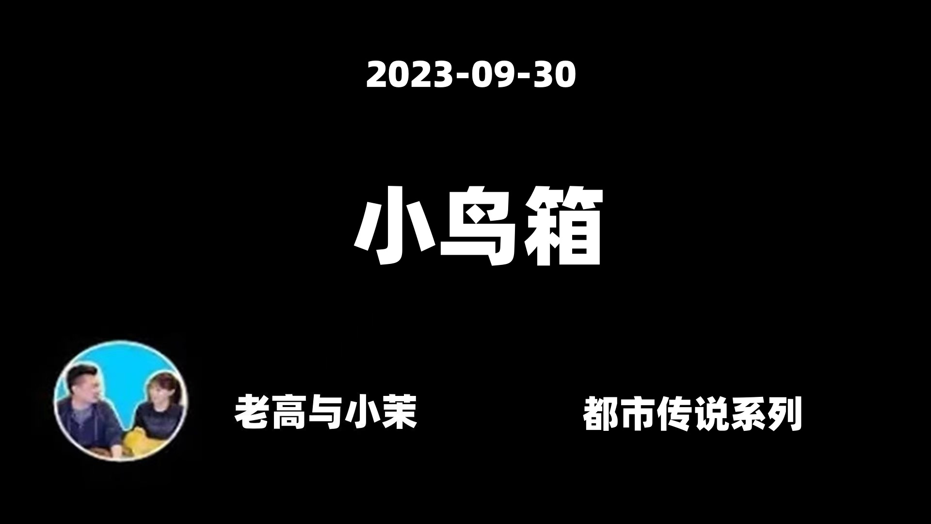 [图]2023-09-30【老高与小茉】最邪性的都市传说，小鸟箱