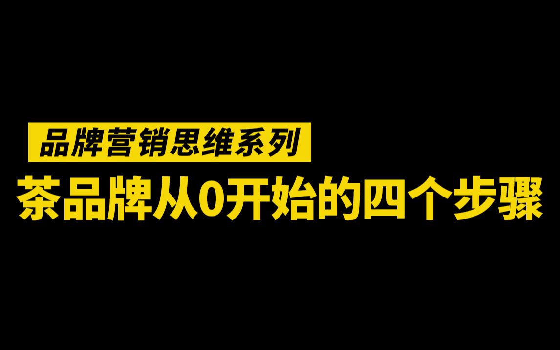 茶叶品牌从0开始打造的四个步骤哔哩哔哩bilibili