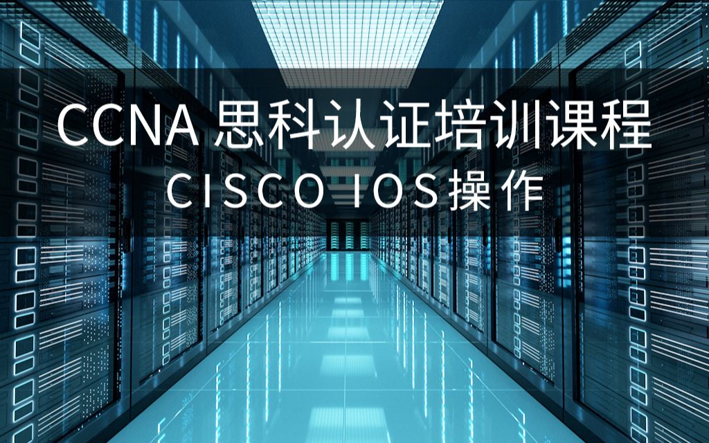 【第三讲】CCNA 思科认证培训课程  CISCO IOS操作哔哩哔哩bilibili