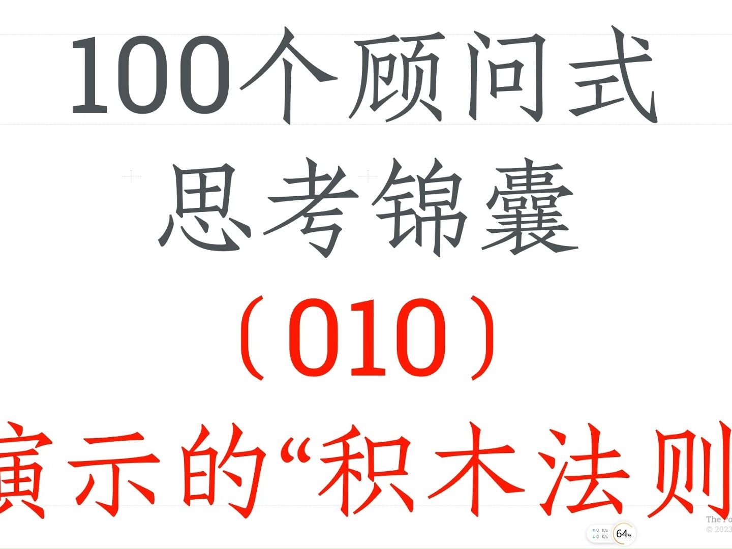 【100个思考锦囊010】演示的“积木法则”哔哩哔哩bilibili