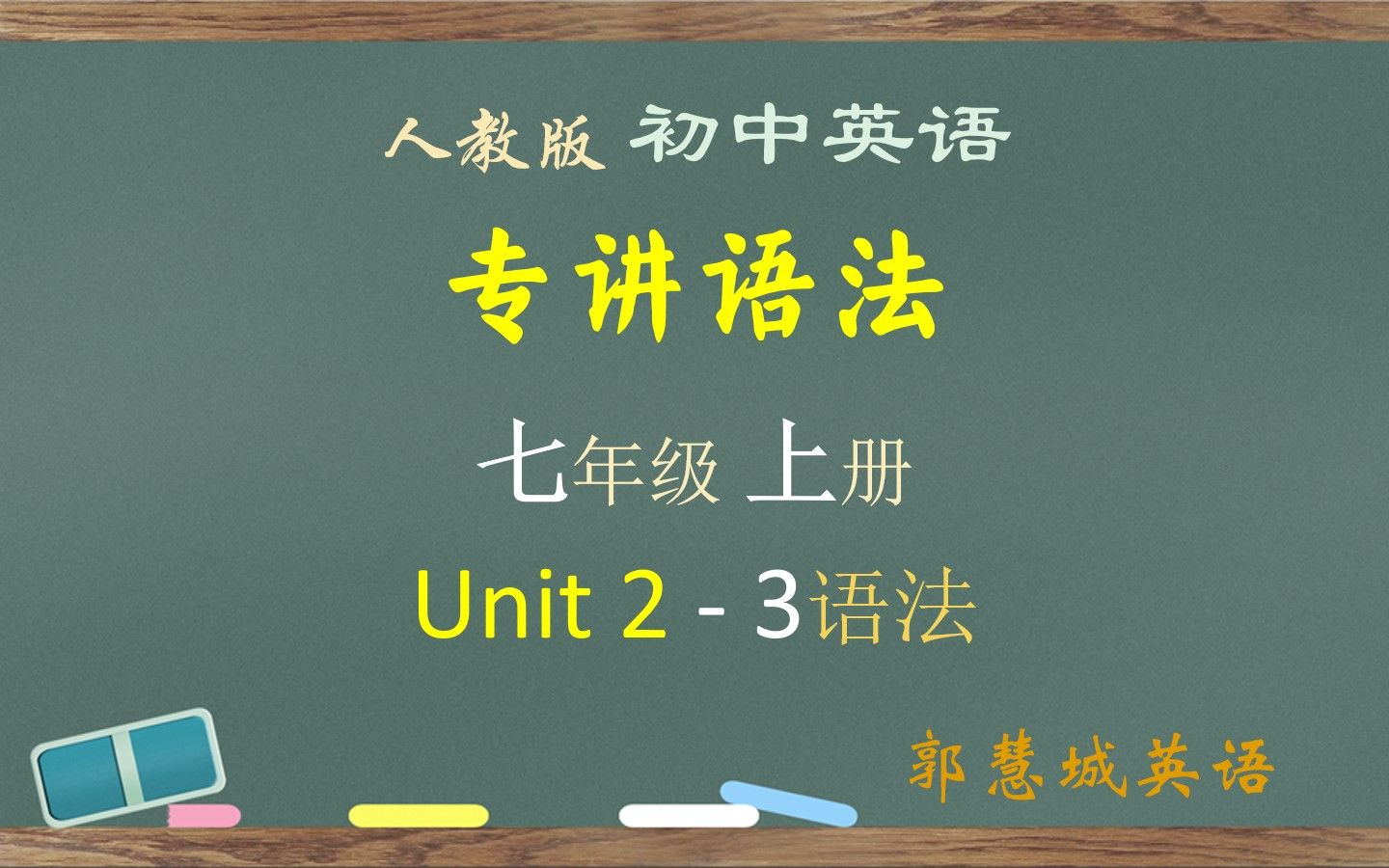 专讲语法@七年级上册(人教)第 2 单元3 认识 who 和单复数哔哩哔哩bilibili