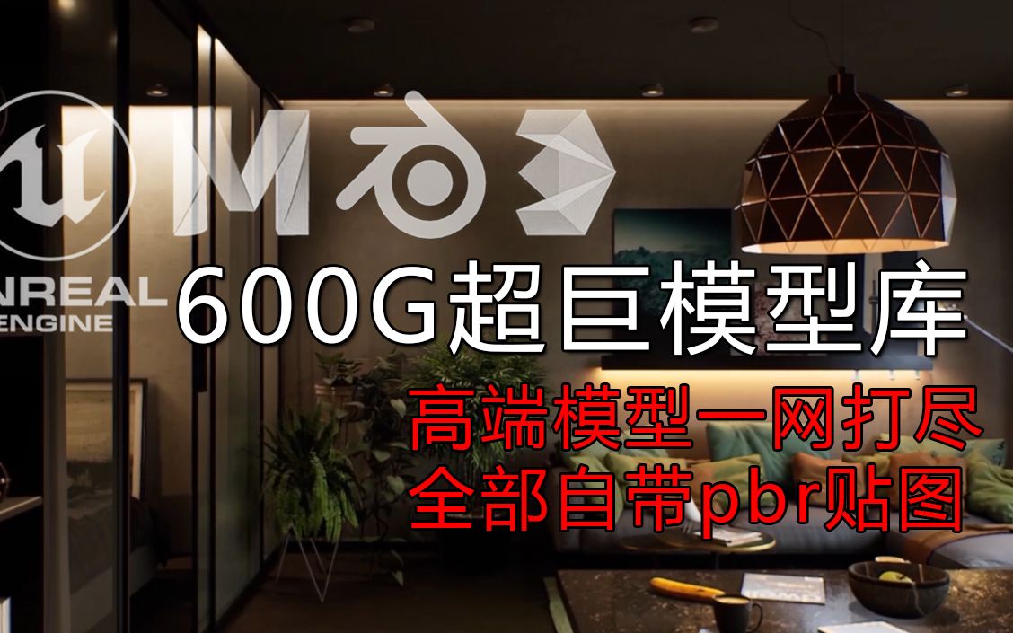 600G的超巨3D模型库下载,适合各种平台哔哩哔哩bilibili