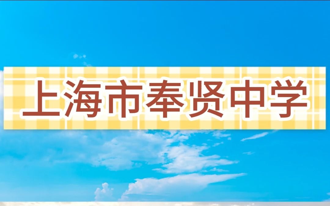 每天带你了解一所市重点高中——上海市奉贤中学哔哩哔哩bilibili