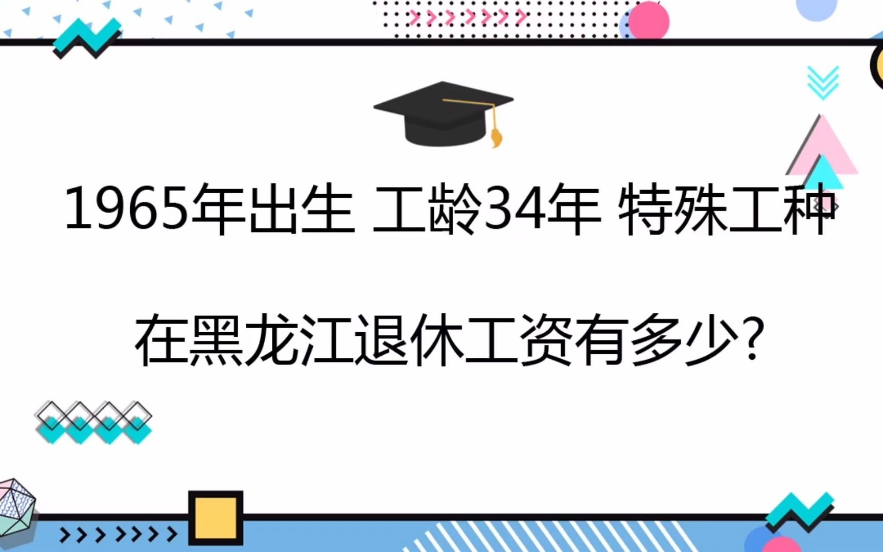 1965年出生,社保缴费34年, 在黑龙江哈尔滨退休工资有多少?哔哩哔哩bilibili