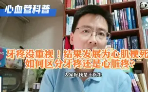 Download Video: 牙疼没重视！结果发展为心肌梗死！如何区分牙疼还是心脏疼？