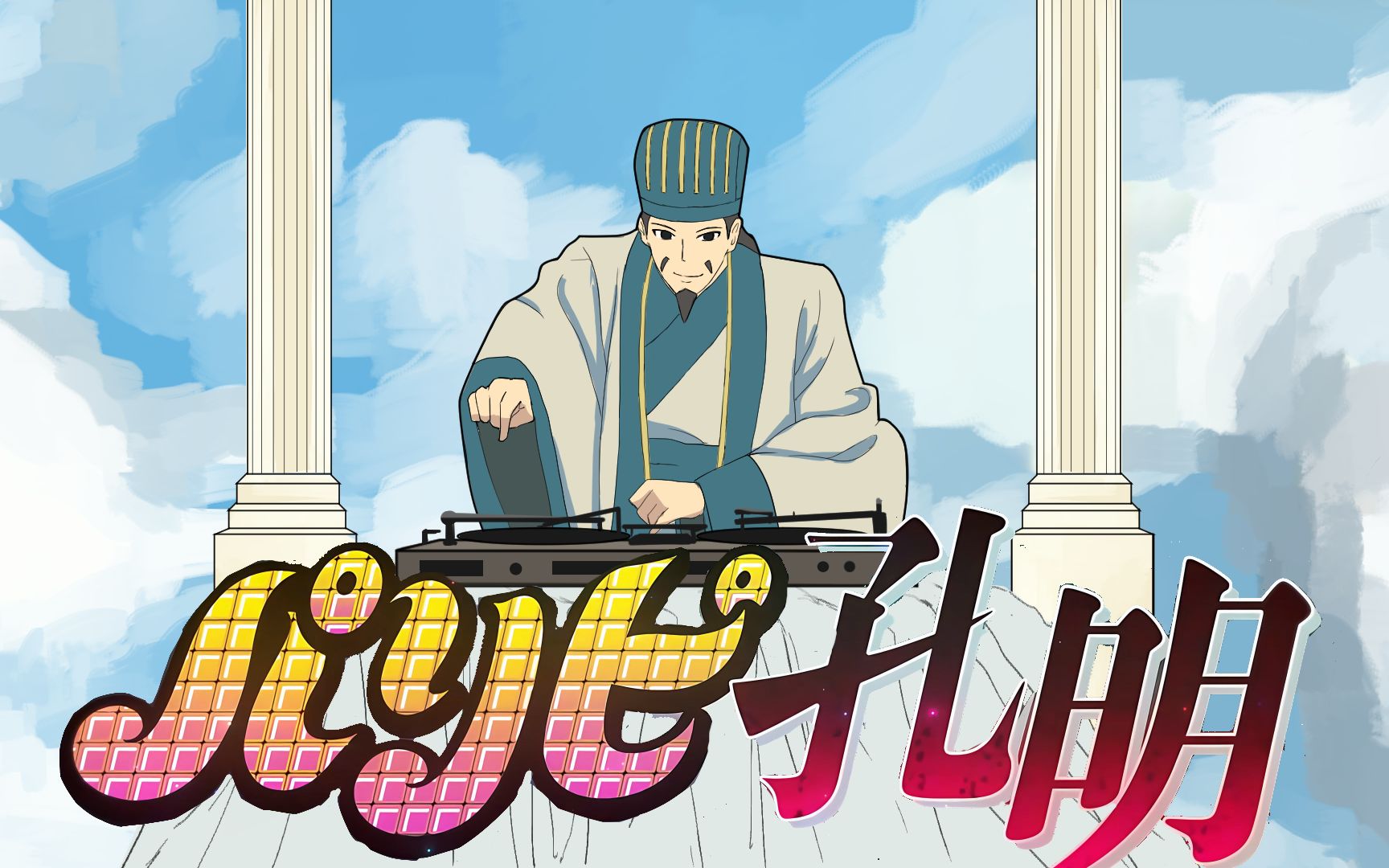 79派对浪客丞相に駆ける79向着诸葛村夫奔去