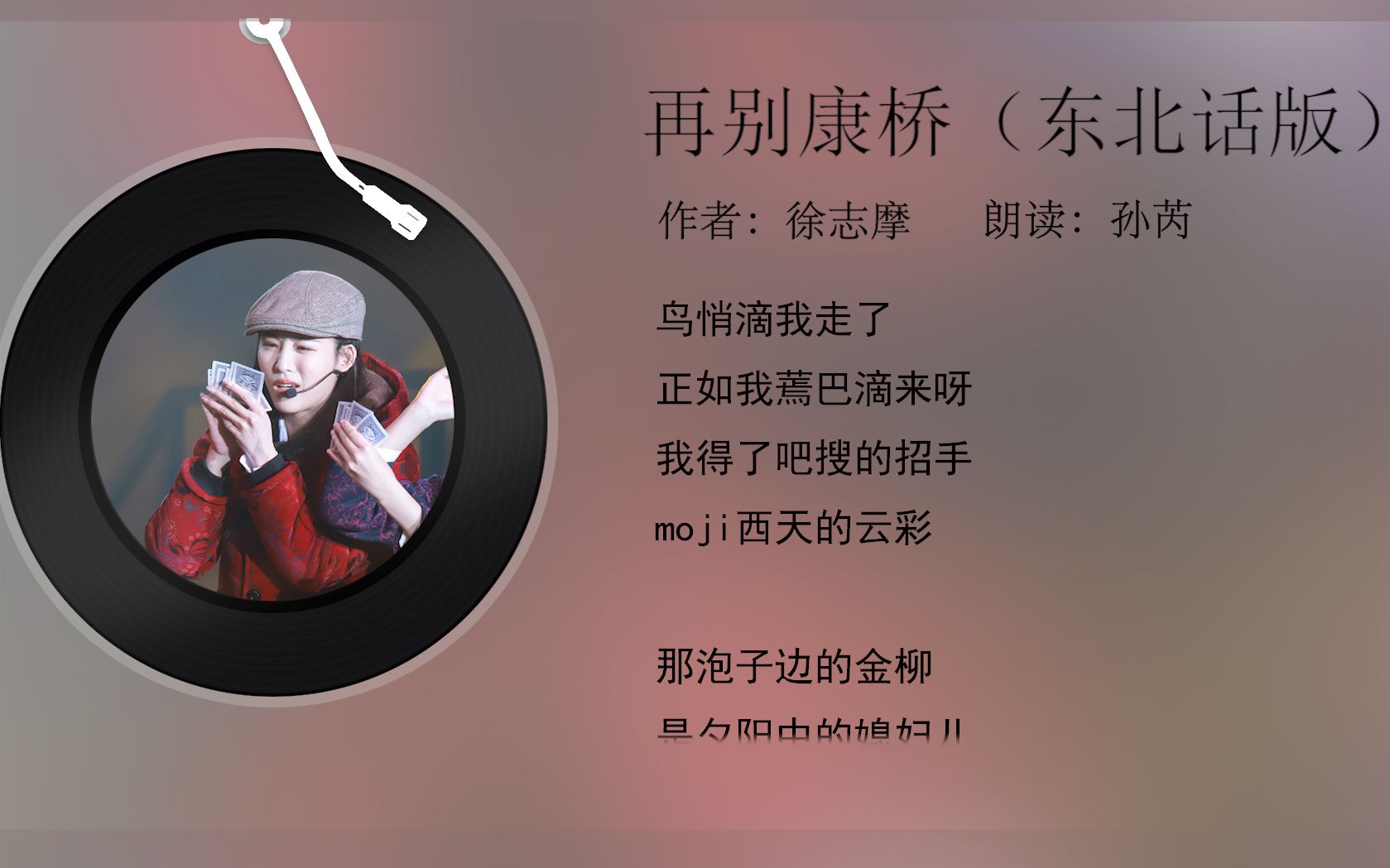 【青春有你2】【孙芮】或许你没听过三哥深情朗读东北话版《再别康 