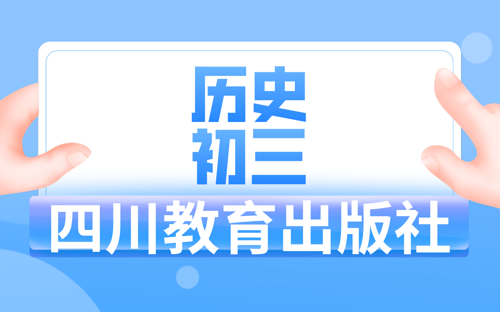 四川教育出版社初三历史哔哩哔哩bilibili