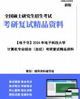 【复试】2025年 电子科技大学085400电子信息《计算机专业综合(加试)[包含程序设计(C语言)+计算机网络+计算机组成原理]》考研复试精品资料笔记讲...