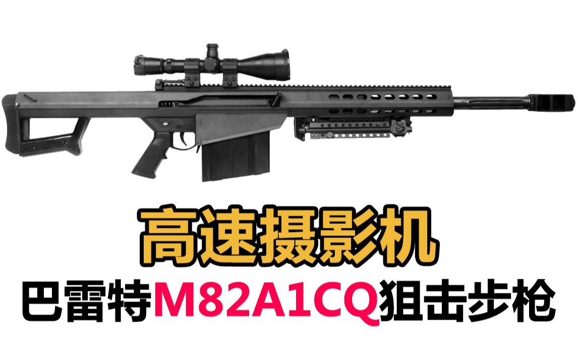 【魔都游人】巴雷特.50 BMG口径弹药 vs 超硬核防弹玻璃哔哩哔哩bilibili