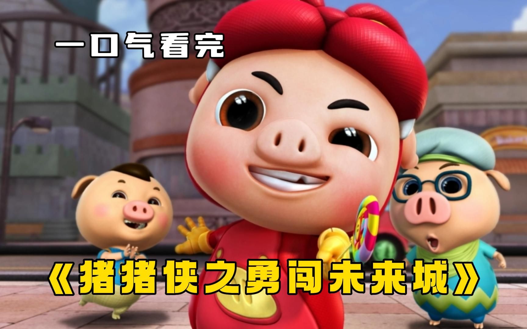 这是猪猪侠系列最巅峰的一部《猪猪侠之勇闯未来城》,超人强成了万恶