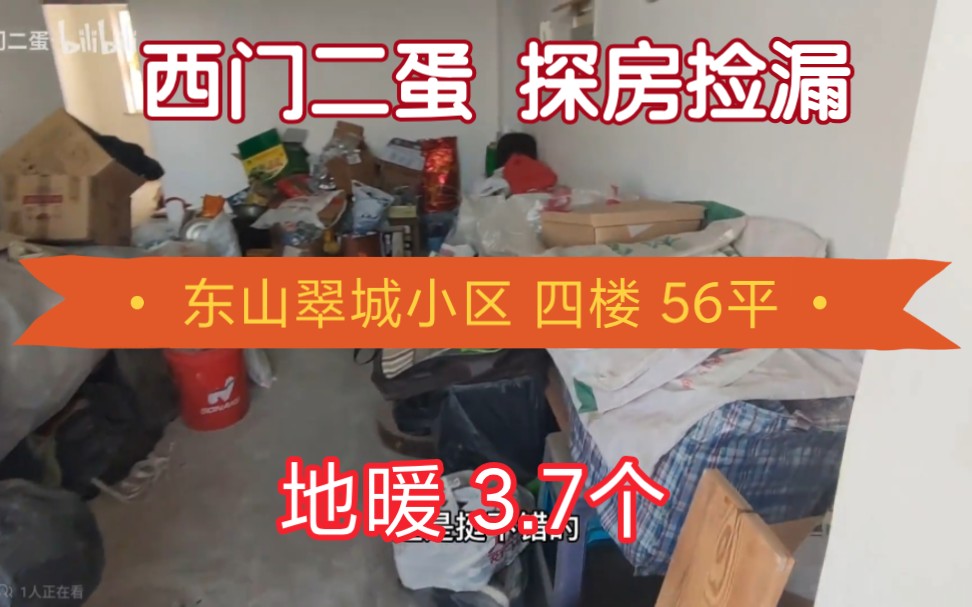 (完) 轻松能够买房的辽宁阜新 东山翠城小区 四楼 56平 地热 景色环境好 毛坯 3.7W哔哩哔哩bilibili