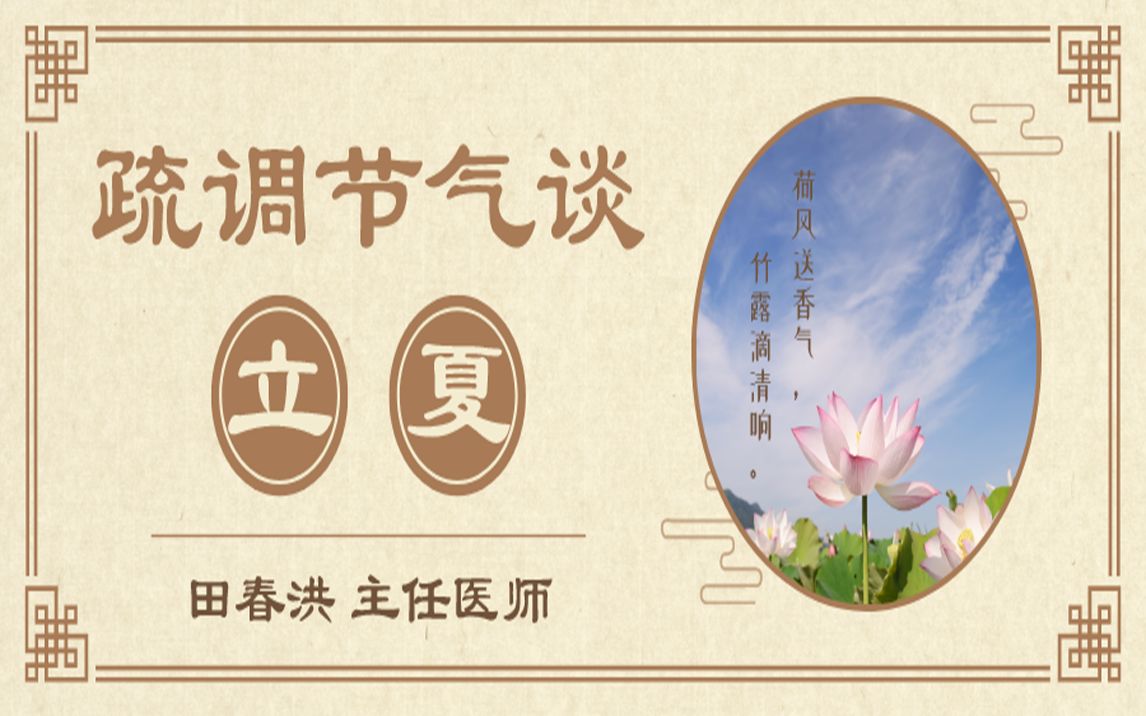 [图]《疏调节气谈》立夏