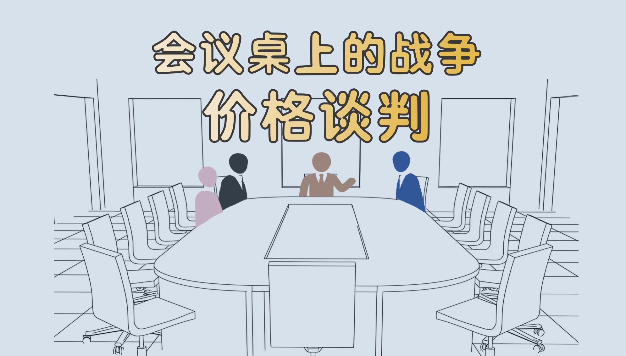 日语翻译日常 | 价格谈判,会议桌上的“战争”哔哩哔哩bilibili