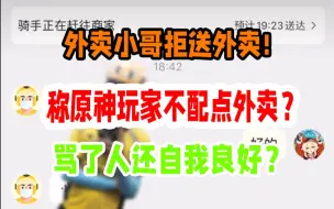 Download Video: 真的生气！外卖员两次接单拒送还侮辱人！声称原神玩家不配点外卖？？？