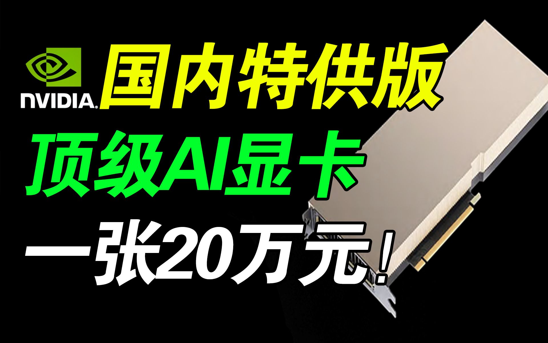 国内特供版?腾讯确认使用英伟达H800显卡!一张20万!H100阉割版!哔哩哔哩bilibili