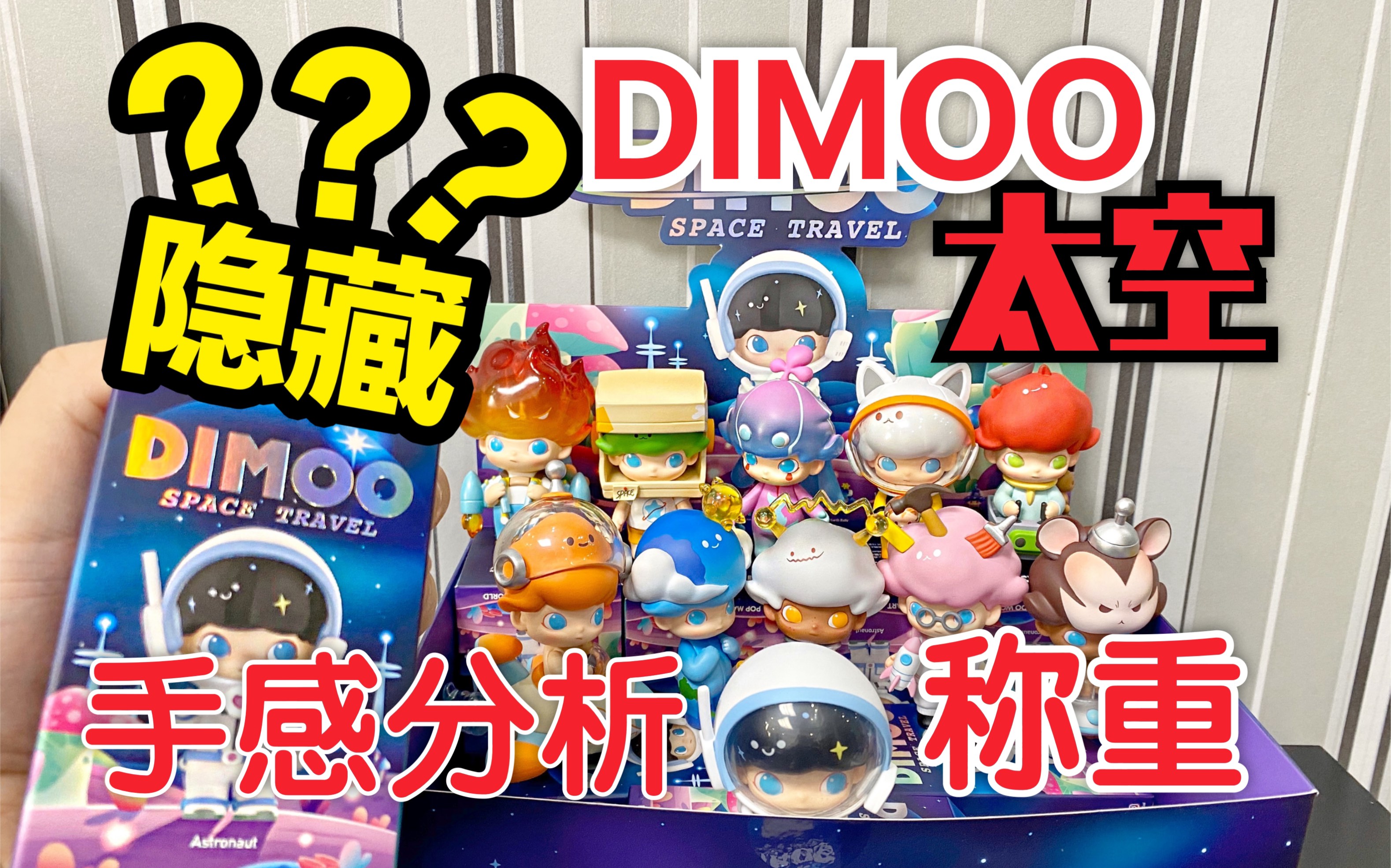 Dimoo太空全网首拆!称重!手感分析一次到位!哔哩哔哩bilibili