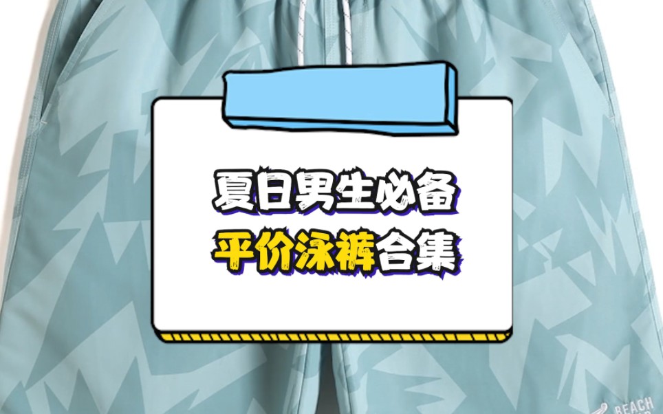 帅气舒适的男生泳裤来了,喜欢游泳玩水的赶紧码住哔哩哔哩bilibili