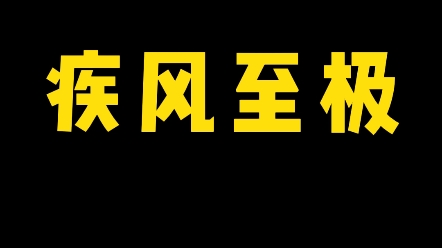 [图]【疾风至极】