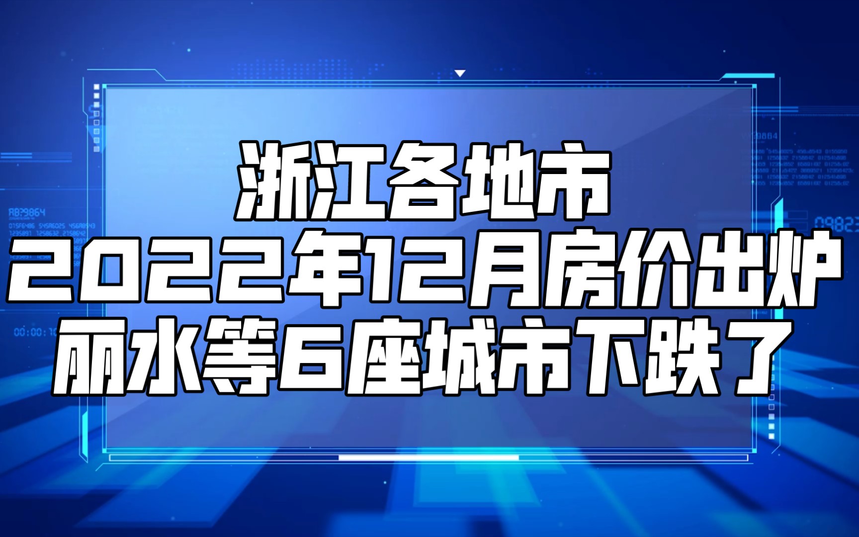 浙江各地市2022年12月房价出炉:丽水等6座城市下跌了哔哩哔哩bilibili