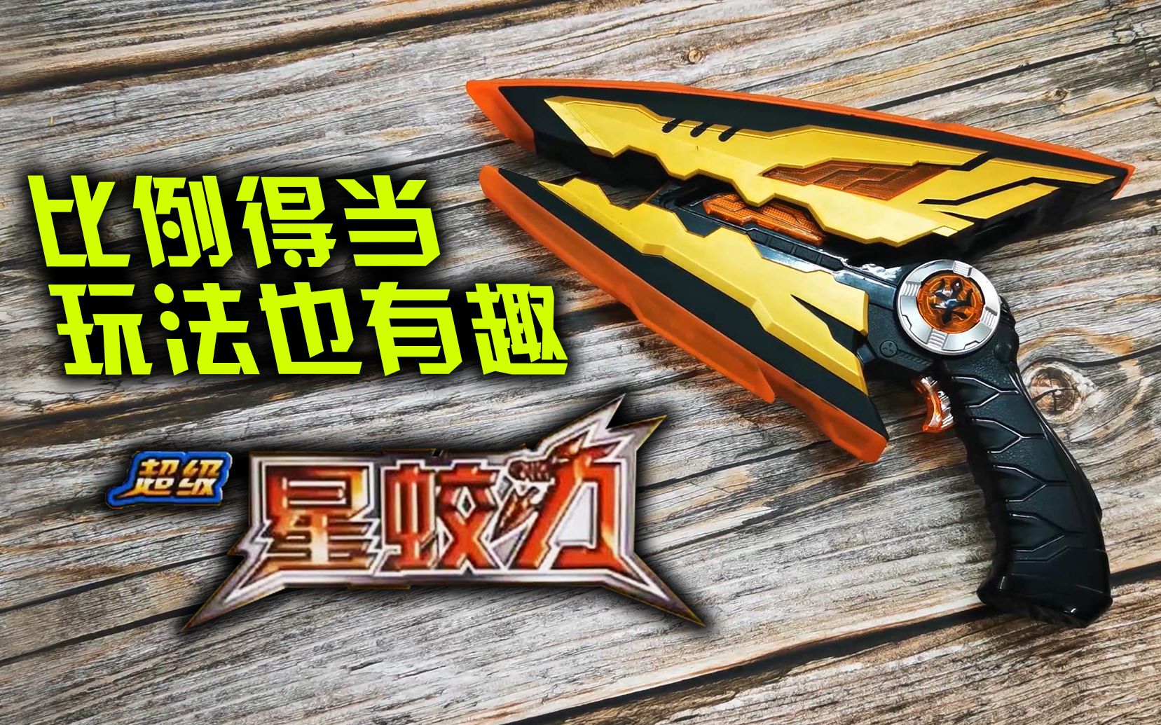 "比例得当,玩法有趣"奥迪双钻 超级 星蛟刃 星啸枪 巨神战击队之空间