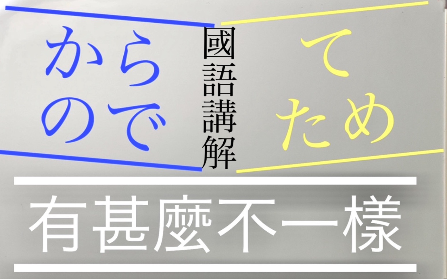 日语中的から/ので/て/ため四个表示原因文法有什么区别?哔哩哔哩bilibili