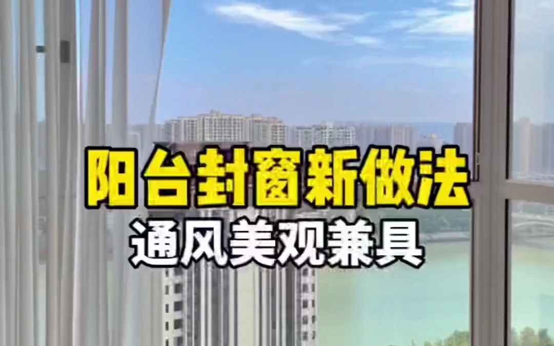 别再跟风装大玻璃平开窗了,又贵又不通风,极简大开启推拉窗,通风美观兼具#阳台封窗#封阳台哔哩哔哩bilibili