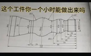 Download Video: 这个工件不好做，圆弧切点不会算，一个半小时能做出来就不错了