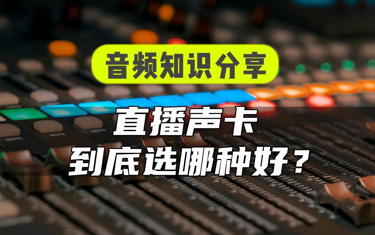 直播声卡到底选哪种好?用你们听的懂的方式,手把手教你们选择自己适合的直播声卡.哔哩哔哩bilibili