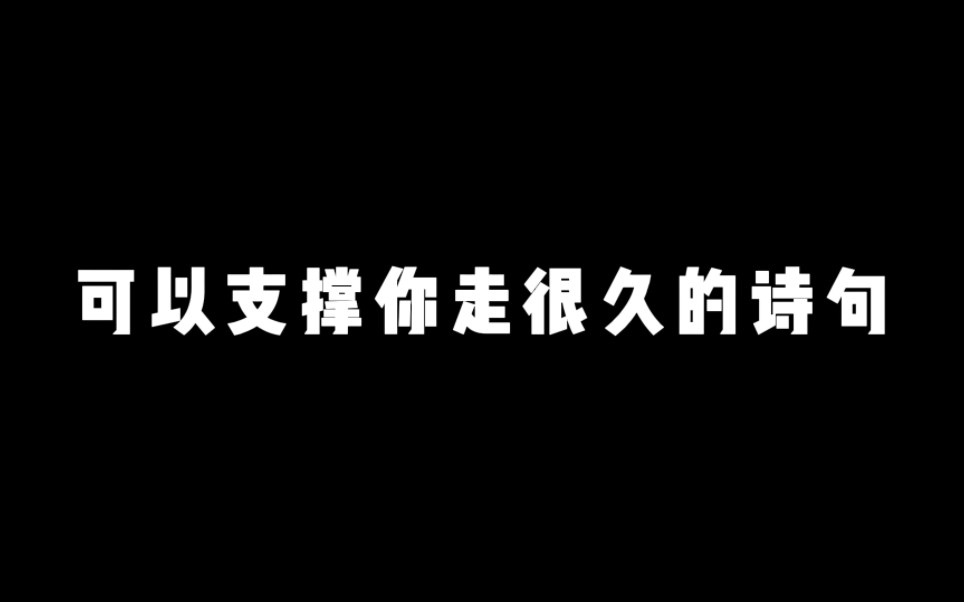 【顶级文案】“那些可以支撑你走很久的诗句”哔哩哔哩bilibili