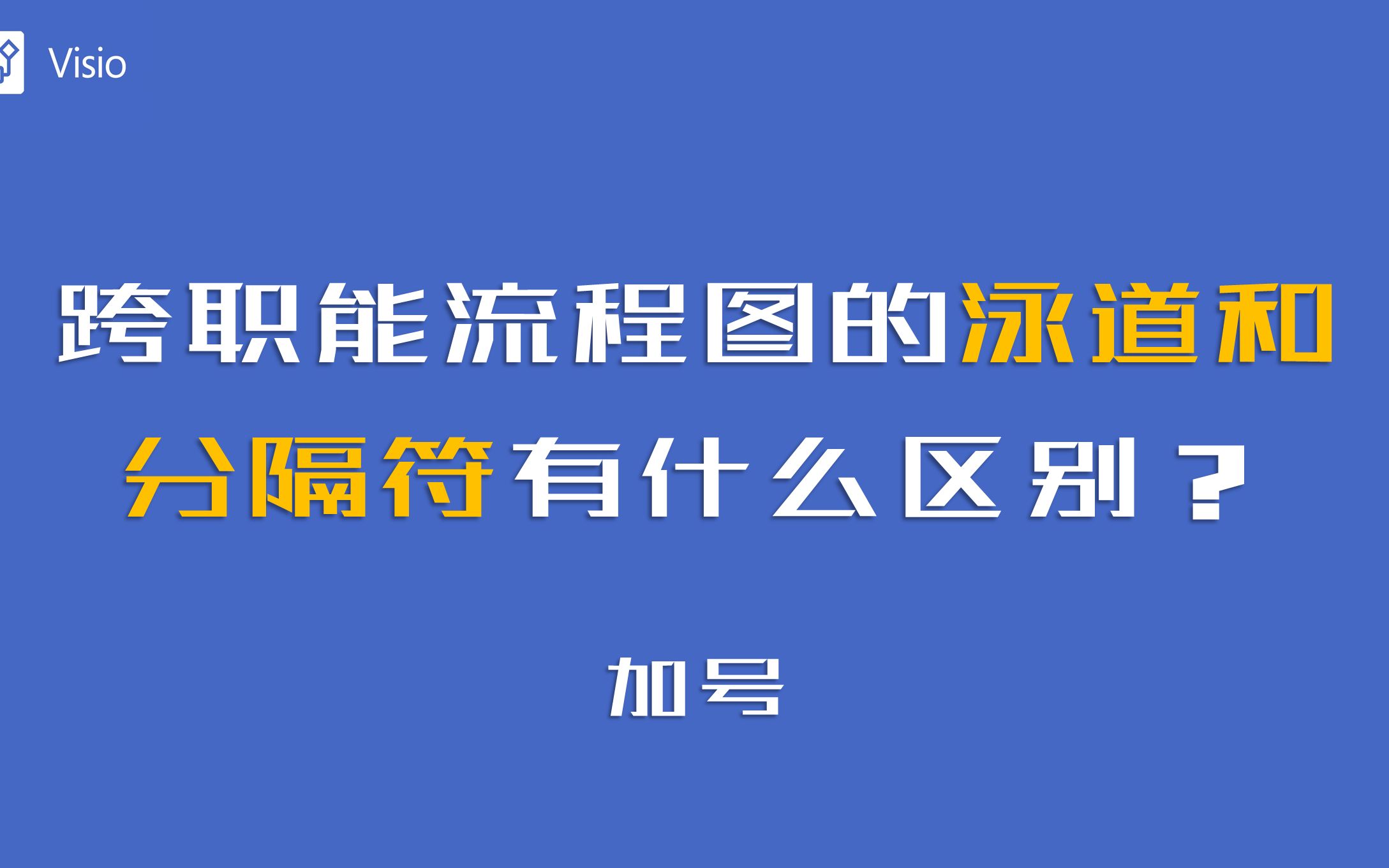 跨职能流程图泳道和分隔符有什么区别?哔哩哔哩bilibili