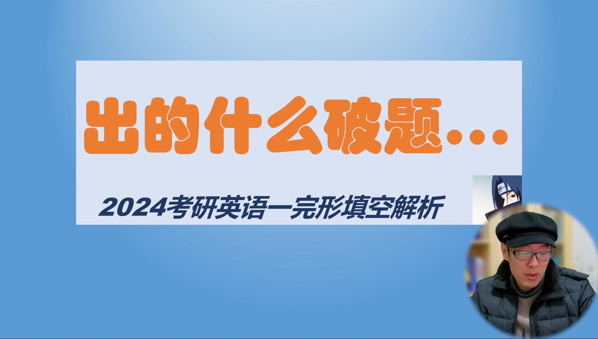 [图]出的什么破题... 2024考研英语一完形填空吐槽兼解析